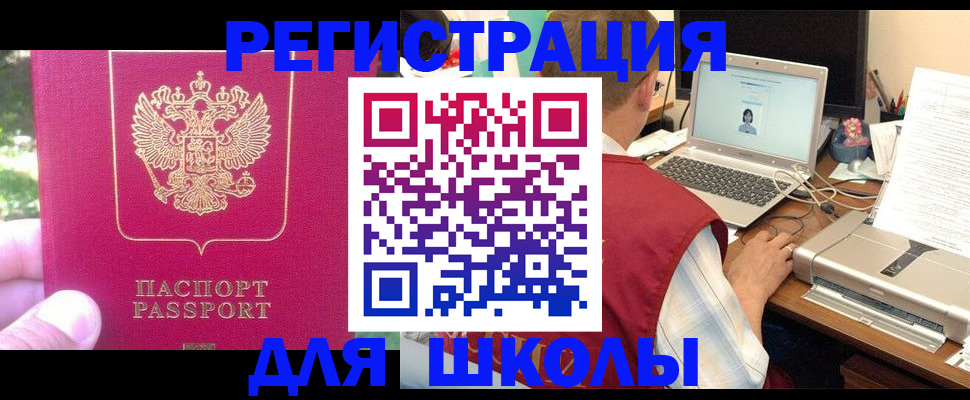 прописка для школы в Валуйках